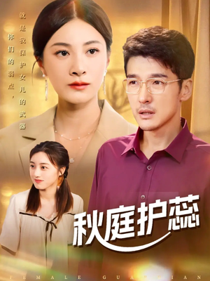 秋庭护蕊（50集）免费短剧看不停
