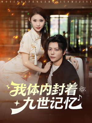 我体内封着九世记忆（78集）每天更新最火的短剧