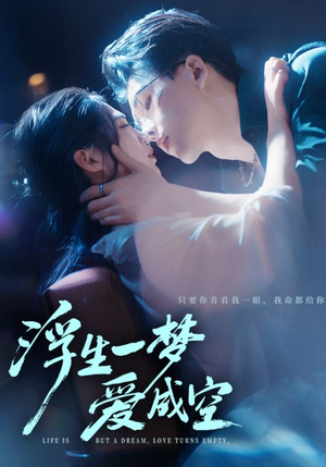 浮生一梦爱成空（71集）重生之追夫火葬场短剧