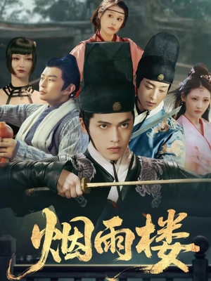 烟雨楼（76集）免费观看热门短剧