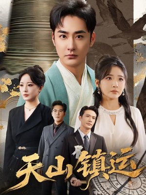 天山镇运（70集）好看又上头的短剧免费