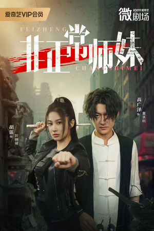 非正常师妹（80集）高清画质短剧免费看