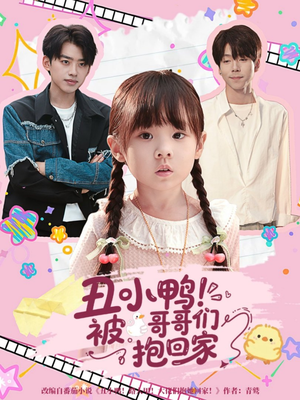 丑小鸭被哥哥们抱回家（60集）热播短剧火爆来袭