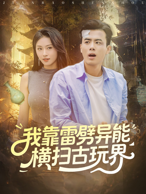 我靠雷劈异能横扫古玩界（80集）在线观看全集的热门短剧