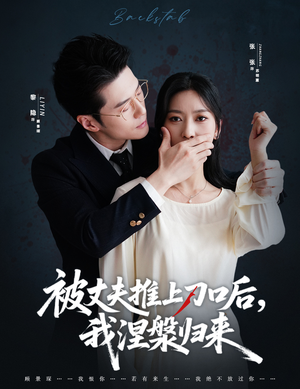 被丈夫推上刀口后，我涅槃归来（65集）短剧大结局全集特惠