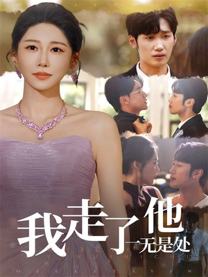 我走了他一无是处（80集）精彩短剧持续更新