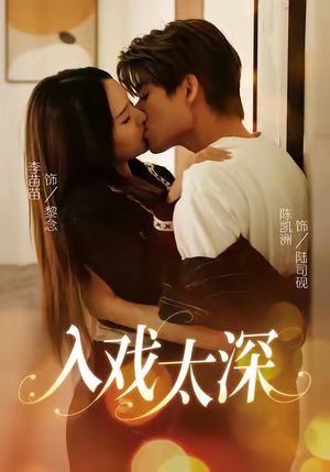 入戏太深（54集）一口气免费看全集短剧