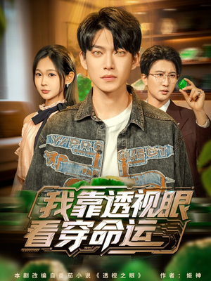 我靠透视眼看穿命运（77集）热门短剧持续更新