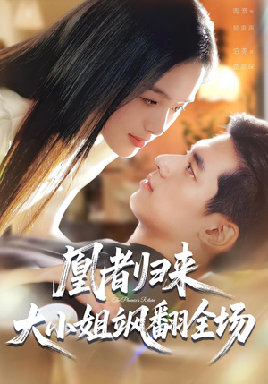 凰者归来，大小姐飒翻全场（58集）免费短剧在线观看