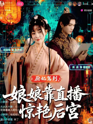 厨妃驾到娘娘靠直播惊艳后宫（61集）短剧来了抢先观看