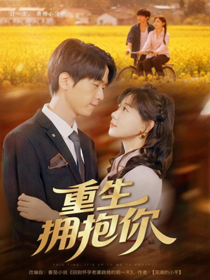 重生拥抱你（80集）在红果短剧app免费看