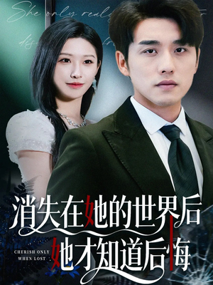 消失在她的世界后她才知道后悔（61集）短剧简直不要太好看
