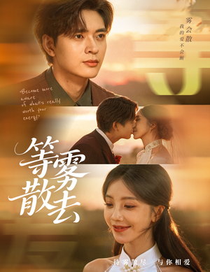 等雾散去（75集）热门免费短剧推荐