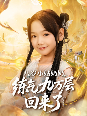 八岁小姑奶奶练气九万层回来了（73集）红果短剧全集免费看