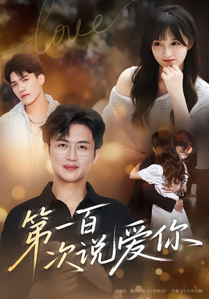 第一百次说爱你（78集）精彩短剧抢先看