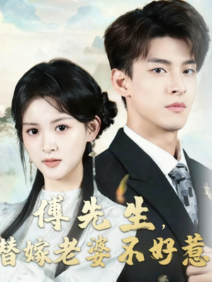 傅先生替嫁老婆不好惹（76集）热播短剧全集看