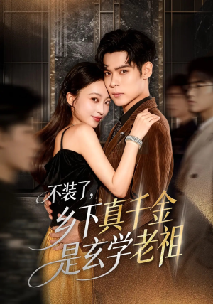 不装了乡下真千金是玄学老祖（61集）男女都爱看的短剧片段