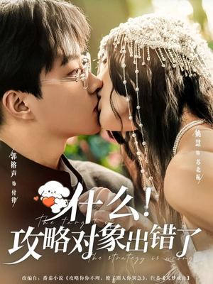 什么！攻略对象出错了（80集）精彩好看的短剧