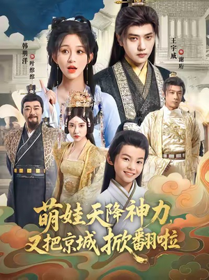 萌娃天降神力，又把京城掀翻啦（80集）好看的小短剧推荐