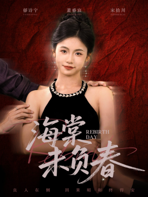 海棠未负春（63集）短剧全集无删完整版