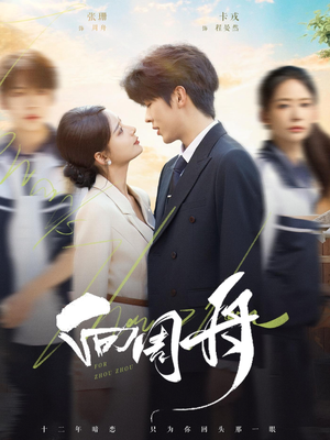 向周舟（75集）口碑爆棚短剧免费看