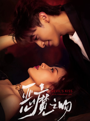 恶魔之吻（80集）好看短剧不容错过