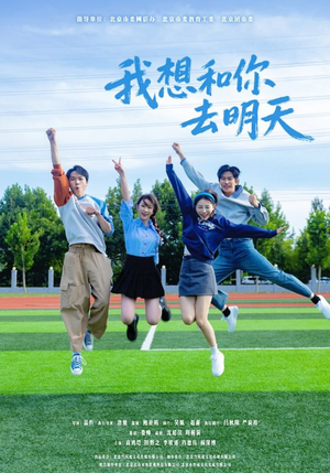 我想和你去明天（12集）热门短剧来袭精彩抢先看
