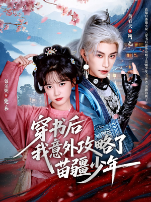 穿书后我意外攻略了苗疆少年（70集）红果短剧app免费看