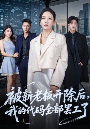 被新老板开除后我的代码全部罢工了（60集）短剧大结局合集放送