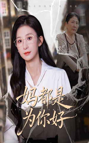 妈都是为你好（44集）番茄小说免费看短剧