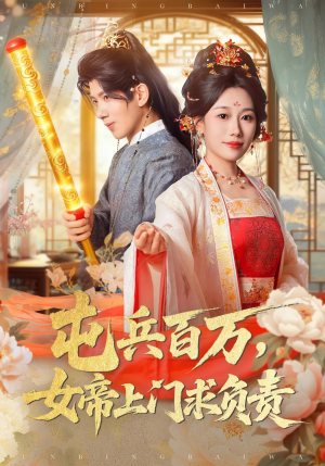 屯兵百万女帝上门求负责（76集）全部免费观看全集