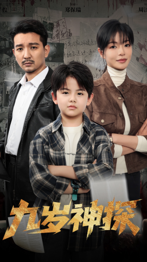 九岁神探（60集）爆款短剧正在热播