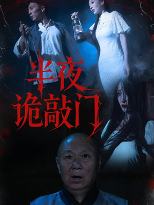 半夜诡敲门（37集）免费观看全集的短剧网站推荐
