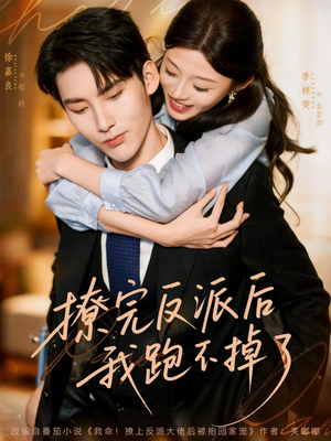 撩完反派后我跑不掉了（83集）热门短剧推荐每晚准时更新