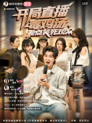 开局直播毒鸡汤差点笑死观众（80集）最新火热短剧抢先看