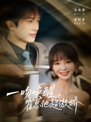 一吻唤醒霍总他超傲娇（79集）最新热播短剧抢先看