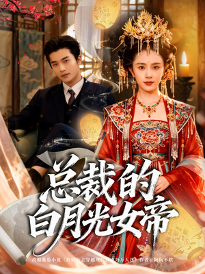 总裁的白月光女帝（60集）热门短剧推荐短剧片段