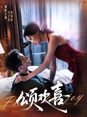 颂欢喜（55集）全部免费看短剧的网站汇总