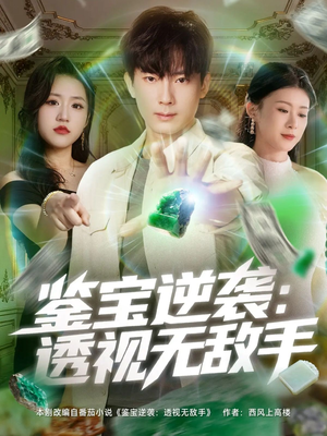 鉴宝逆袭透视无敌手（79集）最火短剧热播中