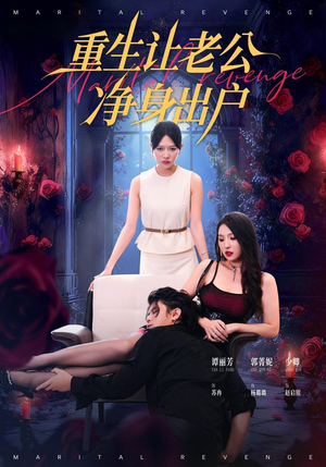 重生让老公净身出户（42集）越看越精彩的短剧