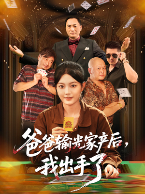 爸爸输光家产后我出手了（51集）真的太精彩了短剧合集