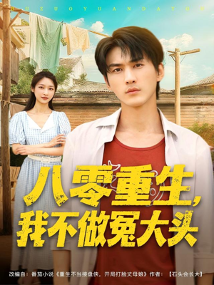 八零重生我不做冤大头（80集）在线就可以看短剧全集了