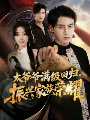 满级太爷爷回归振兴家族荣耀（63集）好看又上头的红果短剧