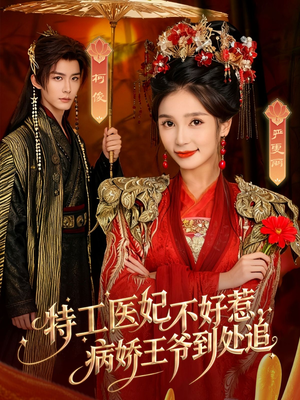 特工医妃不好惹，病娇王爷到处追（79集）最新火热短剧抢先看