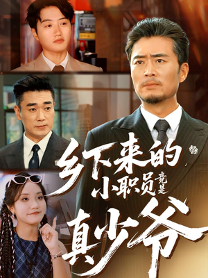 乡下来的小职员竟是真少爷（85集）每天更新热门短剧