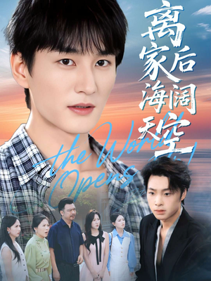 离家后海阔天空（98集）短剧终极大放送合集