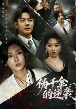 伪千金的逆袭（61集）短剧大结局限免特辑