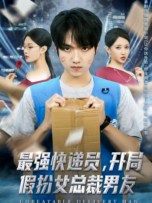 最强快递员，开局假扮女总裁男友（70集）全网短剧抢先看全集