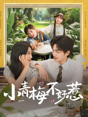 小青梅不好惹（73集）精彩短剧免费看