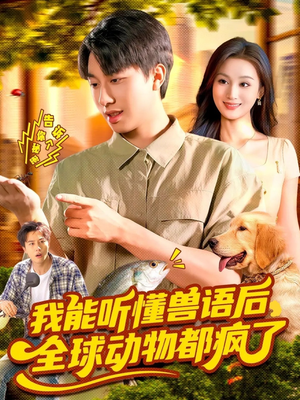 我能听懂兽语后全球动物都疯了（105集）不要钱看完整部短剧